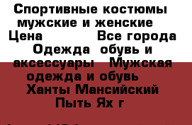 Спортивные костюмы, мужские и женские. › Цена ­ 1 500 - Все города Одежда, обувь и аксессуары » Мужская одежда и обувь   . Ханты-Мансийский,Пыть-Ях г.